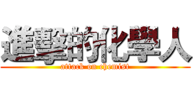 進擊的化學人 (attack on chemist)