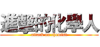 進擊的化學人 (attack on chemist)