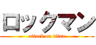 ロックマン (attack on titan)