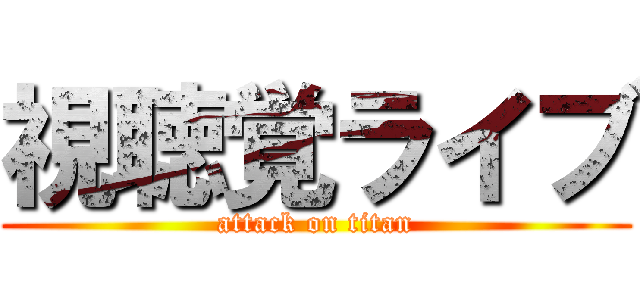 視聴覚ライブ (attack on titan)
