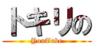 トキリの (YouTube)