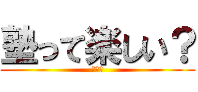 塾って楽しい？ (きのこ)