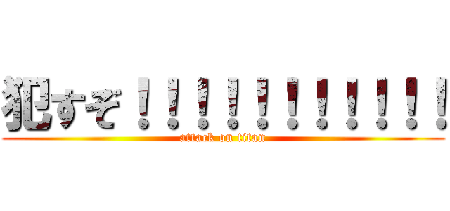 犯すぞ！！！！！！！！！！！ (attack on titan)