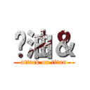 奶油＆ (attack on titan)