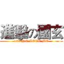 進擊の國玄 (155 NO LOVE ME)