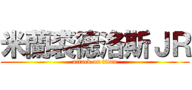 米蘭裘德洛斯ＪＲ (attack on titan)