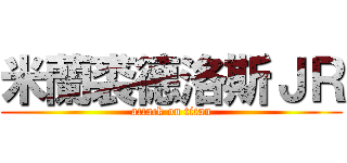 米蘭裘德洛斯ＪＲ (attack on titan)