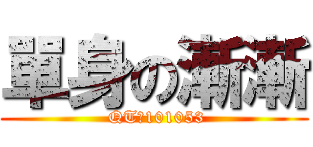 單身の漸漸 ( QT：101053)