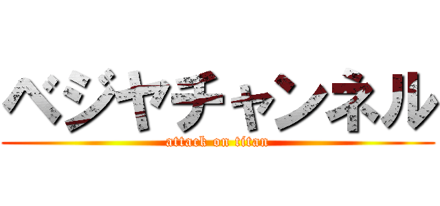 ベジヤチャンネル (attack on titan)