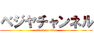 ベジヤチャンネル (attack on titan)