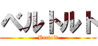 ベルトルト (Bertolt)