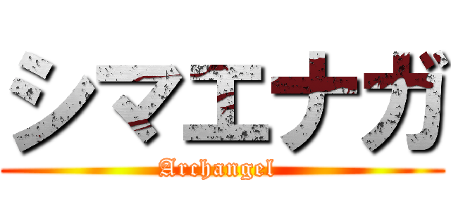 シマエナガ (Archangel )