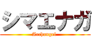 シマエナガ (Archangel )