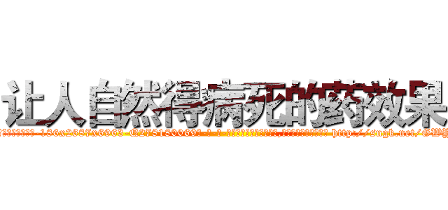 让人自然得病死的药效果 (让人自然得病死的药效果【电-186x2687x6963-Q278180069元-吉-药-业】我们做的是长期生意,靠的是老客户长期支持 http://sngk.net/GWY3sq
)