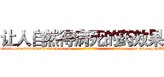 让人自然得病死的药效果 (让人自然得病死的药效果【电-186x2687x6963-Q278180069元-吉-药-业】我们做的是长期生意,靠的是老客户长期支持 http://sngk.net/GWY3sq
)