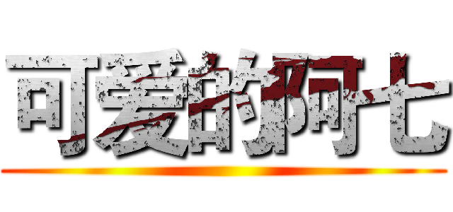 可爱的阿七 ()