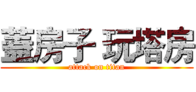 蓋房子 玩塔房 (attack on titan)