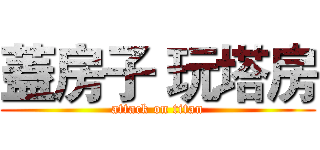 蓋房子 玩塔房 (attack on titan)