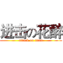 进击の花醉 (attack on titan)