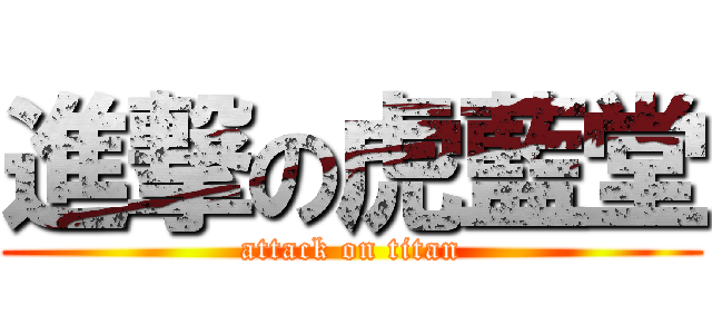 進撃の虎藍堂 (attack on titan)