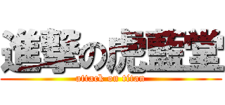 進撃の虎藍堂 (attack on titan)