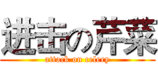进击の芹菜 (attack on celery)