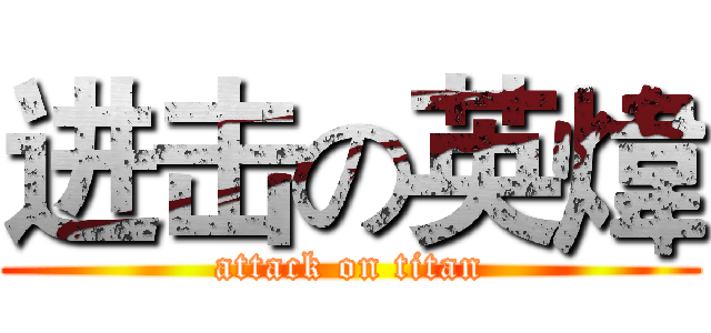 进击の英煒 (attack on titan)
