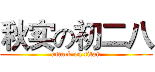 秋实の初二八 (attack on titan)