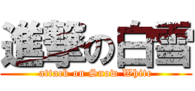進撃の白雪 (attack on Snow White)