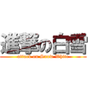 進撃の白雪 (attack on Snow White)