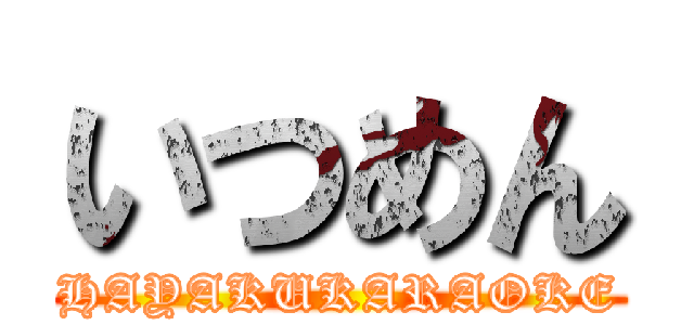 いつめん (HAYAKUKARAOKE)