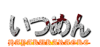 いつめん (HAYAKUKARAOKE)