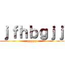 ｊｆｈｂｇｊｊ (ggggg)