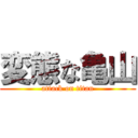 変態な亀山 (attack on titan)