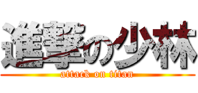 進撃の少林 (attack on titan)