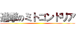 進撃のミトコンドリア ()