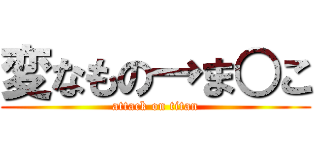 変なもの→ま○こ (attack on titan)