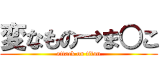 変なもの→ま○こ (attack on titan)