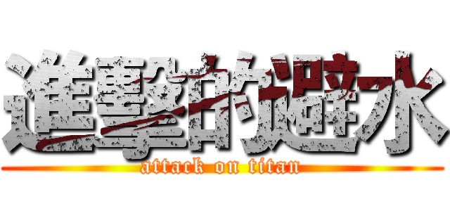 進擊的避水 (attack on titan)