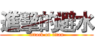 進擊的避水 (attack on titan)
