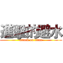 進擊的避水 (attack on titan)