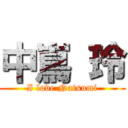 中嶌 玲 (I love Natsumi)