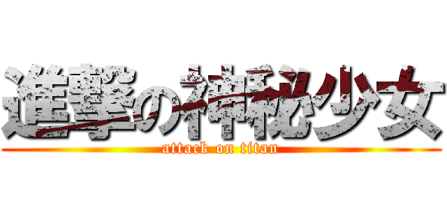 進撃の神秘少女 (attack on titan)