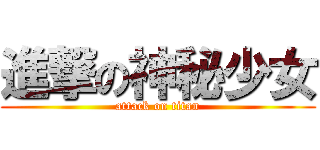 進撃の神秘少女 (attack on titan)