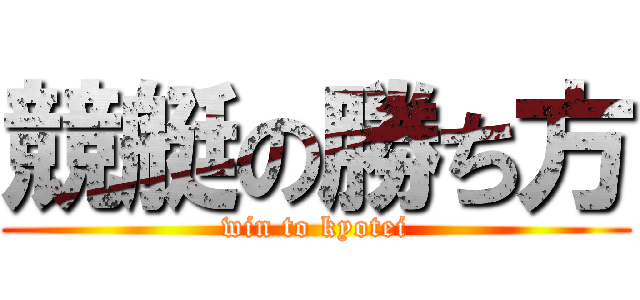 競艇の勝ち方 (win to kyotei)