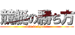 競艇の勝ち方 (win to kyotei)