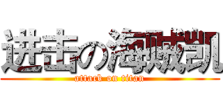 进击の海贼凯 (attack on titan)