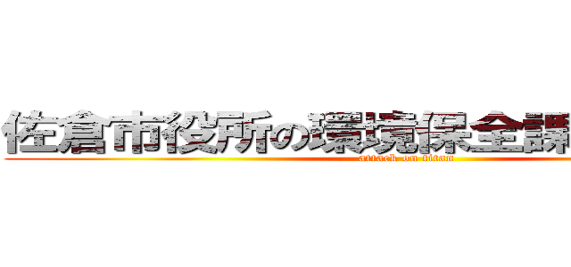 佐倉市役所の環境保全課 田所浩治 (attack on titan)