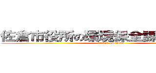 佐倉市役所の環境保全課 田所浩治 (attack on titan)