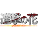 進撃の花 (FLOWER)